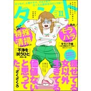 comicタント Vol.11（ぶんか社） [電子書籍]