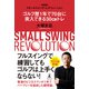 スモールスイング・レボリューション 新装版 ゴルフ歴1年で70台に突入できる30cmトレ（幻冬舎） [電子書籍]
