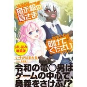 掲示板の皆さま助けてください〈試し読み増量版〉（主婦と生活社） [電子書籍]