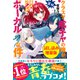 クラスで陰キャの俺が実は大人気バンドのボーカルな件〈試し読み増量版〉（主婦と生活社） [電子書籍]