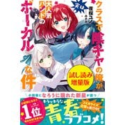 クラスで陰キャの俺が実は大人気バンドのボーカルな件〈試し読み増量版〉（主婦と生活社） [電子書籍]