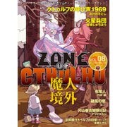 ZONE OF CTHULHU （ゾーン・オブ・クトゥルフ） Vol.8（三栄） [電子書籍]