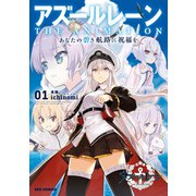 アズールレーン THE ANIMATION あなたの碧き航路に祝福を（1）【イラスト特典付】（一迅社） [電子書籍]