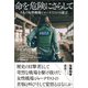 命を危険にさらして（創元社） [電子書籍]