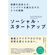 ソーシャル・スタートアップ――組織を成長させ、インパクトを最大化する5つの戦略（英治出版） [電子書籍]