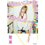 やりたいことは全部やる、自分らしさってそういうことでしょ？（KADOKAWA） [電子書籍]