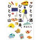 ひとり酒、ひとり温泉、ひとり山（KADOKAWA） [電子書籍]