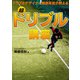 ドリブルデザイナー岡部将和が教える 超ドリブル講座（KADOKAWA） [電子書籍]