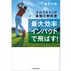 最大効率「インパクト」で飛ばす！ ゴルフスイング最強の教科書（KADOKAWA） [電子書籍]