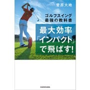 最大効率「インパクト」で飛ばす！ ゴルフスイング最強の教科書（KADOKAWA） [電子書籍]