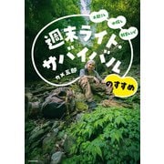 火起こし 水探し 野食レシピ 週末ライト・サバイバルのすすめ（KADOKAWA） [電子書籍]