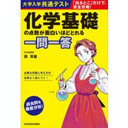大学入学共通テスト 化学基礎の点数が面白いほどとれる一問一答（KADOKAWA） [電子書籍]