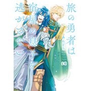 旅の勇者は宿屋の息子を逃がさない 1（KADOKAWA） [電子書籍]
