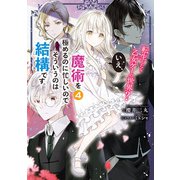 転生したら乙女ゲーの世界？ いえ、魔術を極めるのに忙しいのでそういうのは結構です。4【電子特別版】（KADOKAWA） [電子書籍]