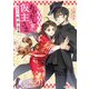 あやかしの家の仮主さま 衣がさね 狐と狸と焔の娘【電子特典付き】（KADOKAWA） [電子書籍]