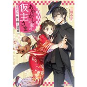 あやかしの家の仮主さま 衣がさね 狐と狸と焔の娘【電子特典付き】（KADOKAWA） [電子書籍]