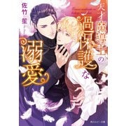 天才魔導士の過保護な溺愛【電子特別版】（KADOKAWA） [電子書籍]