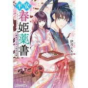 平安春姫薬書 春告げる花と冬月の君（KADOKAWA） [電子書籍]