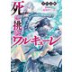 死に挑むワルキューレ 紡がれし運命のサーガ（KADOKAWA） [電子書籍]