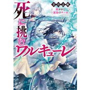 死に挑むワルキューレ 紡がれし運命のサーガ（KADOKAWA） [電子書籍]