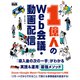 1億人のWeb会議・動画配信 「導入後の次の一手」がわかる実践＆運用最強メソッド（エムディエヌコーポレーション） [電子書籍]