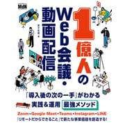1億人のWeb会議・動画配信 「導入後の次の一手」がわかる実践＆運用最強メソッド（エムディエヌコーポレーション） [電子書籍]