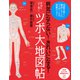 病気にならない！ きれいになる！ 本当によく効く「ツボ」大地図帖（PHP研究所） [電子書籍]
