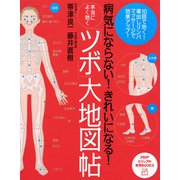 病気にならない！ きれいになる！ 本当によく効く「ツボ」大地図帖（PHP研究所） [電子書籍]