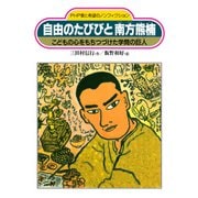 自由のたびびと 南方熊楠 こどもの心をもちつづけた学問の巨人（PHP研究所） [電子書籍]