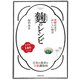 発酵の力でおいしい毎日 麹のレシピ（池田書店）（PHP研究所） [電子書籍]