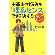 中高生の悩みを「理系センス」で解決する40のヒント（PHP研究所） [電子書籍]