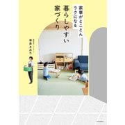 家事がとことんラクになる 暮らしやすい家づくり（PHP研究所） [電子書籍]