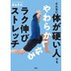 どんなに体が硬い人でもやわらかくなるラク伸びストレッチ（PHP研究所） [電子書籍]