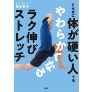 どんなに体が硬い人でもやわらかくなるラク伸びストレッチ（PHP研究所） [電子書籍]