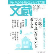 文蔵 2020.11（PHP研究所） [電子書籍]