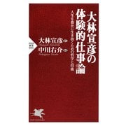 大林宣彦の体験的仕事論 人生を豊かに生き抜くための哲学と技術（PHP研究所） [電子書籍]