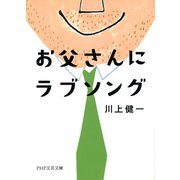 お父さんにラブソング（PHP研究所） [電子書籍]