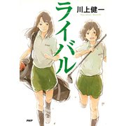 ライバル（PHP研究所） [電子書籍]