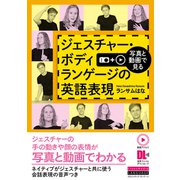 （動画アクセス＋音声DL付）写真と動画で見る ジェスチャー・ボディランゲージの英語表現（クロスメディア・ランゲージ） [電子書籍]