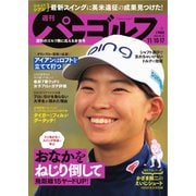 週刊 パーゴルフ 2020/11/10・17合併号（グローバルゴルフメディアグループ） [電子書籍]