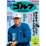 週刊ゴルフダイジェスト 2020/11/10号（ゴルフダイジェスト社） [電子書籍]