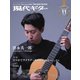 現代ギター 2020年11月号（現代ギター社） [電子書籍]