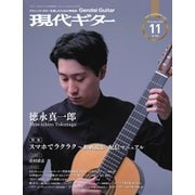 現代ギター 2020年11月号（現代ギター社） [電子書籍]