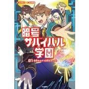 秘密のカギで世界をすくえ！（学研） [電子書籍]