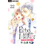 Bite Maker～王様のΩ～【マイクロ】 22（小学館） [電子書籍]