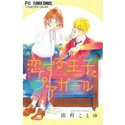 恋する王子とプアガール【マイクロ】 2（小学館） [電子書籍]