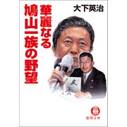 華麗なる鳩山一族の野望<新装版>（徳間書店） [電子書籍]