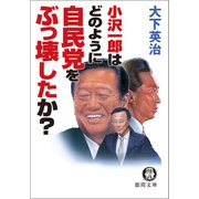 小沢一郎はどのように自民党をぶっ壊したか？<新装版>（徳間書店） [電子書籍]