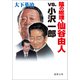 陰の総理・仙谷由人vs.小沢一郎（徳間書店） [電子書籍]