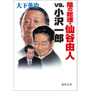 陰の総理・仙谷由人vs.小沢一郎（徳間書店） [電子書籍]